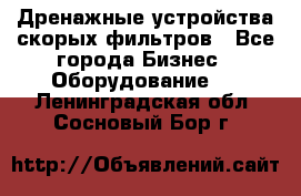 Дренажные устройства скорых фильтров - Все города Бизнес » Оборудование   . Ленинградская обл.,Сосновый Бор г.